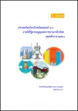 ปก: ประเทศไทยในบริบทไทยแลนด์ 4.0 ภายใต้รัฐธรรมนูญแห่งราชอาณาจักรไทย พุทธศักราช 2560
