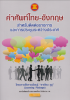 ปก-หนังสือ-คำศัพท์ไทย-อังกฤษ-สำหรับติดต่อราชการและการประชุมระหว่างประเทศ